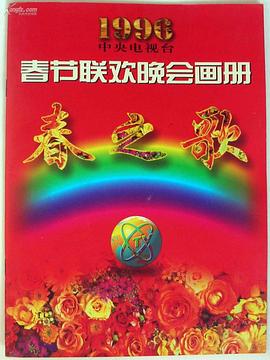 91亚色《1996年中央电视台春节联欢晚会》免费在线观看