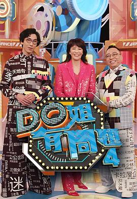 91九色网《Do姐有问题4》免费在线观看