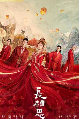 91九色网《长相思 第一季》免费在线观看