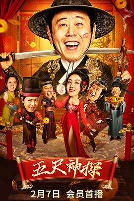 91亚色《五尺神探》免费在线观看