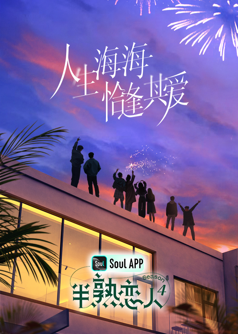 91九色网《半熟恋人 第四季》免费在线观看