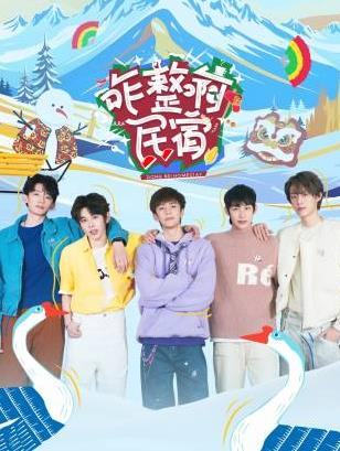 91亚色《咋整啊民宿》免费在线观看