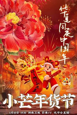 91九色网《小芒年货节》免费在线观看