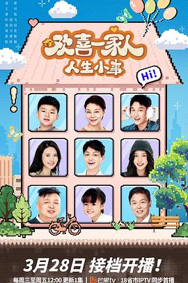 91九色网《欢喜一家人·人生小事》免费在线观看