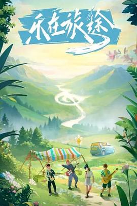 91亚色《乐在旅途》免费在线观看