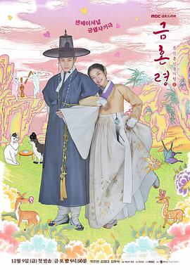91九色视频《禁婚令 금혼령, 조선 혼인 금지령》免费在线观看