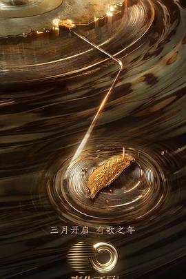 91九色视频《声生不息·宝岛季》免费在线观看