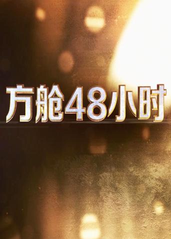 91九色网《方舱48小时》免费在线观看