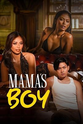 91亚色《妈妈的乖孩子 Mama's Boy》免费在线观看