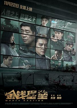 91九色网《金钱堡垒》免费在线观看