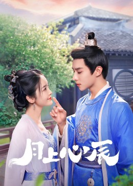 91九色网《月上心辰》免费在线观看