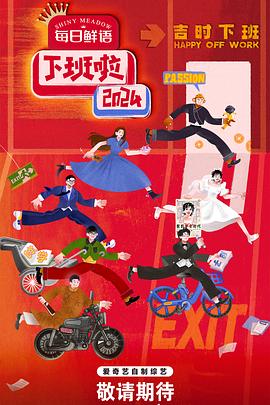 91亚色《下班啦2024》免费在线观看