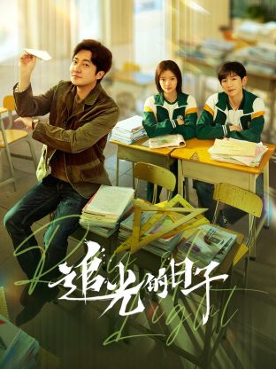 91九色网《追光的日子》免费在线观看