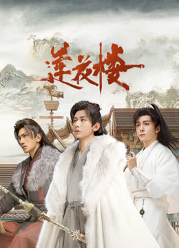 91亚色《莲花楼》免费在线观看