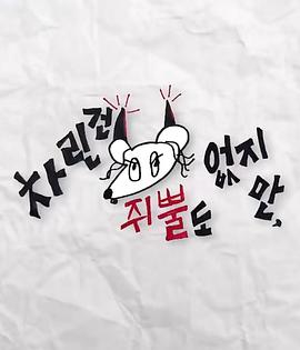 91九色网《虽然没准备什么菜第三季》免费在线观看