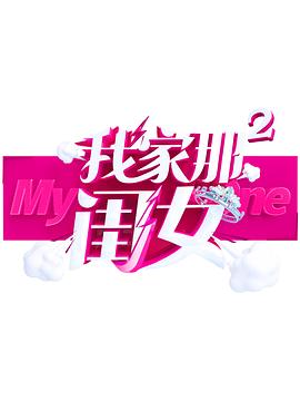 91九色网《我家那闺女 第二季》免费在线观看