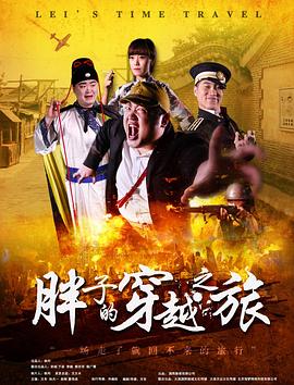 91亚色《胖子的穿越之旅》免费在线观看