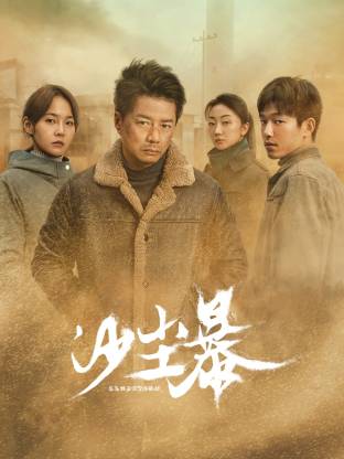 91九色网《沙尘暴》免费在线观看