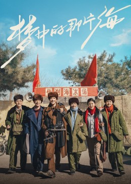 91九色视频《梦中的那片海》免费在线观看