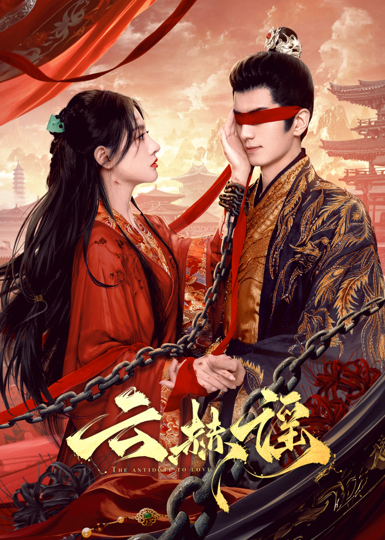 91亚色《云赫谣》免费在线观看