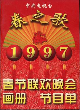 91九色网《1997年中央电视台春节联欢晚会》免费在线观看