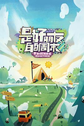 91九色网《是好朋友的周末》免费在线观看