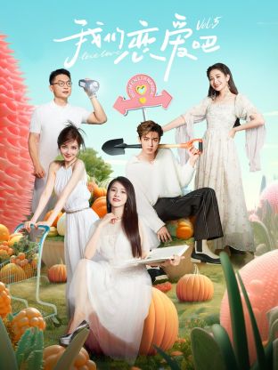 91九色视频《我们恋爱吧 第五季》免费在线观看
