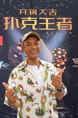 91亚色《扑克王者》免费在线观看