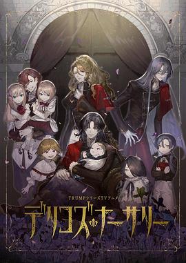 91九色视频《德里科的托儿所》免费在线观看