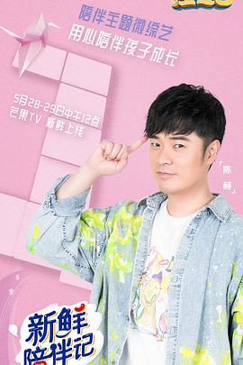 91九色网《新鲜陪伴记》免费在线观看