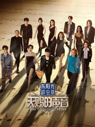 91九色视频《天赐的声音 第四季》免费在线观看