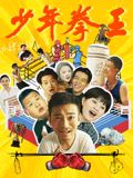 91亚色《少年拳王》免费在线观看