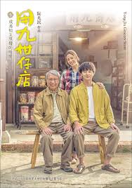 91亚色《用九柑仔店》免费在线观看