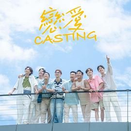 91九色网《恋爱 Casting》免费在线观看