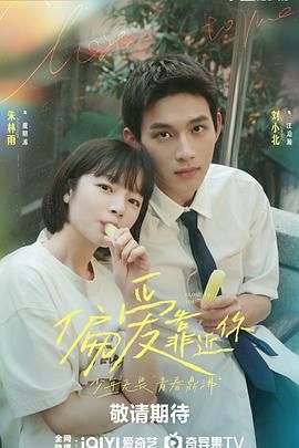 91九色视频《偏爱靠近你》免费在线观看