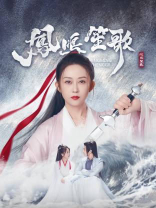 91九色视频《凤鸣笙歌》免费在线观看