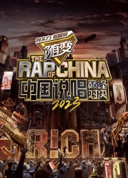 91亚色《中国说唱巅峰对决2023》免费在线观看