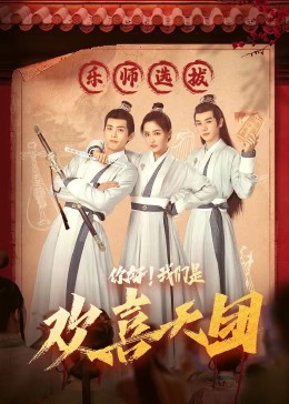 91亚色《你好，我们是欢喜天团》免费在线观看