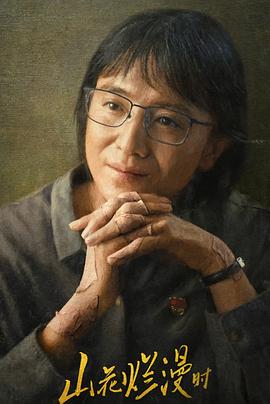 91亚色《山花烂漫时》免费在线观看