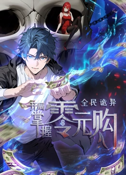 91九色网《全民诡异：开局掌握零元购·动态漫画》免费在线观看