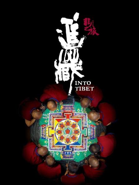 91亚色《非凡之旅《进藏》》免费在线观看