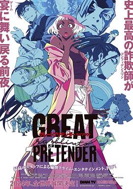 91九色视频《大欺诈师 razbliuto GREAT PRETENDER razbliuto》免费在线观看