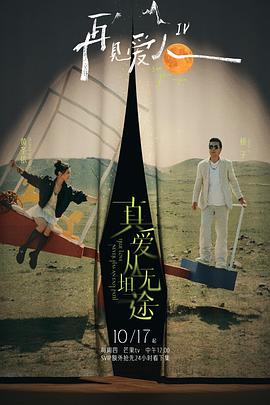 91九色网《再见爱人第四季》免费在线观看