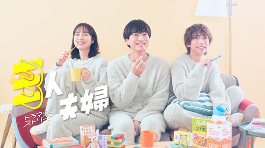 91九色视频《三人夫妻 三人夫婦》免费在线观看