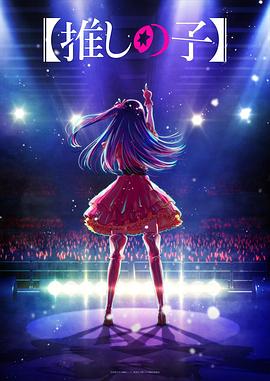 91亚色《【我推的孩子】 【推しの子】》免费在线观看