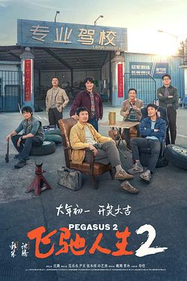 91九色视频《飞驰人生2》免费在线观看