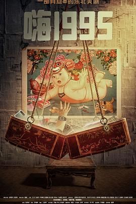 91九色视频《嗨1995》免费在线观看