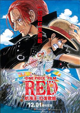 91九色视频《航海王：红发歌姬 ONE PIECE FILM RED》免费在线观看