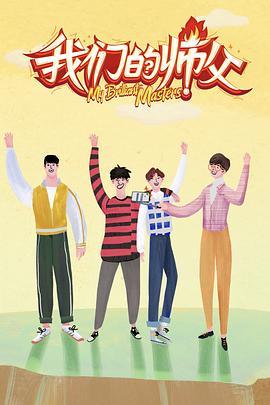 91亚色《我们的师父》免费在线观看