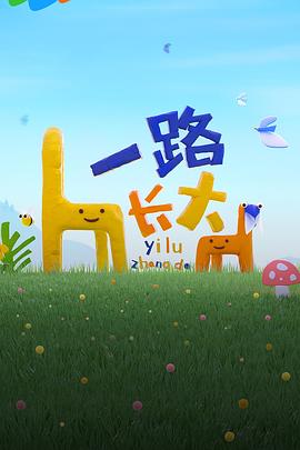 91九色视频《一路长大》免费在线观看